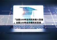 「全国100所名校历史卷八答案」全国100所名校卷历史答案