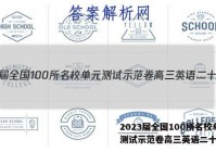 2023届全国100所名校单元测试示范卷高三英语二十答案