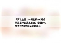 「河北全国100所名校AB测试示范是什么意思答案」全国100所名校AB测试示范卷高三