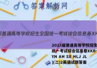 2023届普通高等学校招生全国统一考试综合信息卷XKB-E(YN AH SX HLJ JL)(二)2英语试题答案