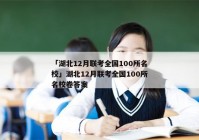 「湖北12月联考全国100所名校」湖北12月联考全国100所名校卷答案