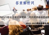 2022-2023衡水金卷先享题 高二同步周测卷 新教材新高考(人教版)/英语(十八)18答案