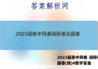 2023届衡中同卷 调研卷 全国卷(四)4数学答案