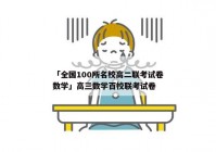 「全国100所名校高二联考试卷数学」高三数学百校联考试卷