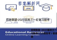 百师联盟·2023届高三一轮复习联考(二)2新高考Ⅰ卷语文答案