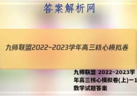 九师联盟 2022~2023学年高三核心模拟卷(上)一1文科数学试题答案