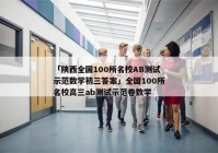 「陕西全国100所名校AB测试示范数学初三答案」全国100所名校高三ab测试示范卷数学