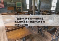 「全国100所名校AB测试示范怎么查询答案」全国100所名校ab测试示范卷