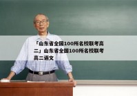 「山东省全国100所名校联考高二」山东省全国100所名校联考高二语文