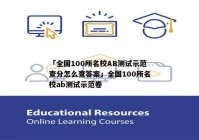 「全国100所名校AB测试示范查分怎么查答案」全国100所名校ab测试示范卷