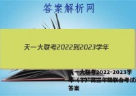 天一大联考2022-2023学年（下）高三年级联合考试政治.答案