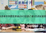 衡水金卷先享题信息卷2023全国乙卷5历史试卷 答案(更新中)