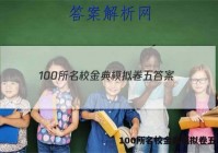 100所名校金典模拟卷五 答案