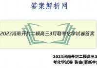 2023河南开封二模高三3月联考化学试卷 答案(更新中)