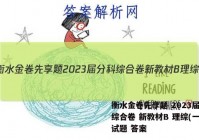 衡水金卷先享题 2023届分科综合卷 新教材B 理综(一)1试题 答案
