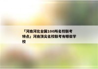 「河南河北全国100所名校联考特点」河南顶尖名校联考有哪些学校