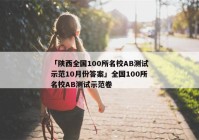 「陕西全国100所名校AB测试示范10月份答案」全国100所名校AB测试示范卷