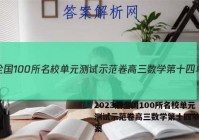 2023届全国100所名校单元测试示范卷高三数学第十四单元答案