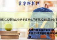 九师联盟 2022-2023学年高三9月质量检测L历史试题答案
