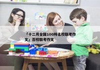 「十二月全国100所名校联考作文」百校联考作文