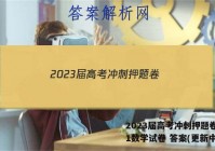2023届高考冲刺押题卷(一)1数学试卷 答案(更新中)