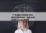「广东全国100所名校1月AB测试示范答案答案」全国100所名校高三AB测试卷答案