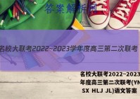名校大联考2022~2023学年度高三第二次联考(YN AH SX HLJ JL)语文答案