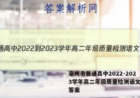毫州市普通高中2022-2023学年高二年级质量检测语文试题答案