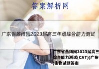 广东省燕博园2023届高三年级综合能力测试(CAT)(广东卷)生物试题答案