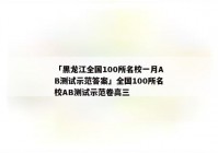 「黑龙江全国100所名校一月AB测试示范答案」全国100所名校AB测试示范卷高三