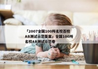 「2007全国100所名校百校AB测试示范答案」全国100所名校AB测试示范卷
