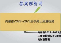 内蒙古2022~2023全市高三质量检测(23-210C)历史试卷答案