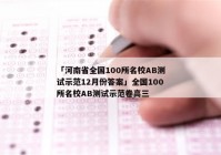 「河南省全国100所名校AB测试示范12月份答案」全国100所名校AB测试示范卷高三