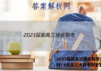 2023届新高三摸底联考(新教材) 9月高三大联考历史答案