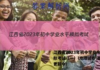 江西省2023年初中学业水平模拟考试（一）l地理试卷 答案(更新中)