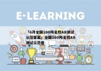 「6月全国100所名校AB测试示范答案」全国100所名校AB测试示范卷