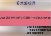 2023普通高等学校招生全国统一考试新高考仿真卷(八)8英语试卷 答案(更新中)