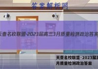 天壹名校联盟·2023届高三3月质量检测政治答案