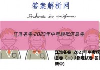 江淮名卷·2023年中考模拟信息卷（二）l物理试卷 答案(更新中)