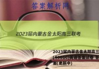 2023届内蒙古金太阳高三联考(4001C)英语答案试卷 答案(更新中)