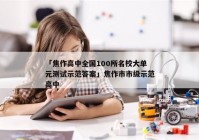 「焦作高中全国100所名校大单元测试示范答案」焦作市市级示范高中
