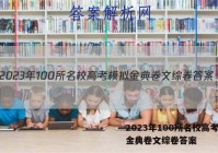 2023年100所名校高考模拟金典卷文综卷答案