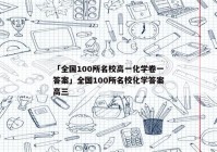 「全国100所名校高一化学卷一答案」全国100所名校化学答案高三