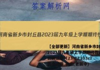 【全部更新】河南省新乡市封丘县2023届九年级上学期期终性评价测试卷（23-CZ103c）历史试卷 答案(更新中)