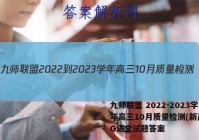 九师联盟 2022-2023学年高三10月质量检测(新高考)G语文试题答案
