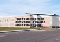 「福建省全国100所名校AB测试示范试卷答案」全国100所名校最新高考模拟示范卷福建