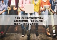 「全国100所名校高二第三次AB测试示范答案」全国100所名校高三ab测试示范卷答案