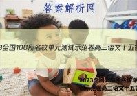 2023全国100所名校单元测试示范卷高三语文十五答案