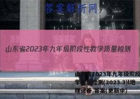 山东省2023年九年级阶段性教学质量检测(2023.3)l地理试卷 答案(更新中)