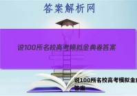 说100所名校高考模拟金典卷 答案